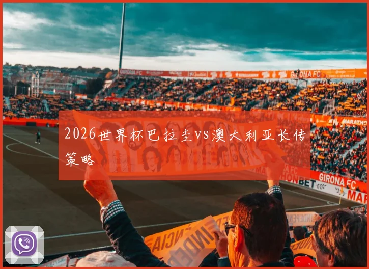 2026世界杯巴拉圭vs澳大利亚长传策略