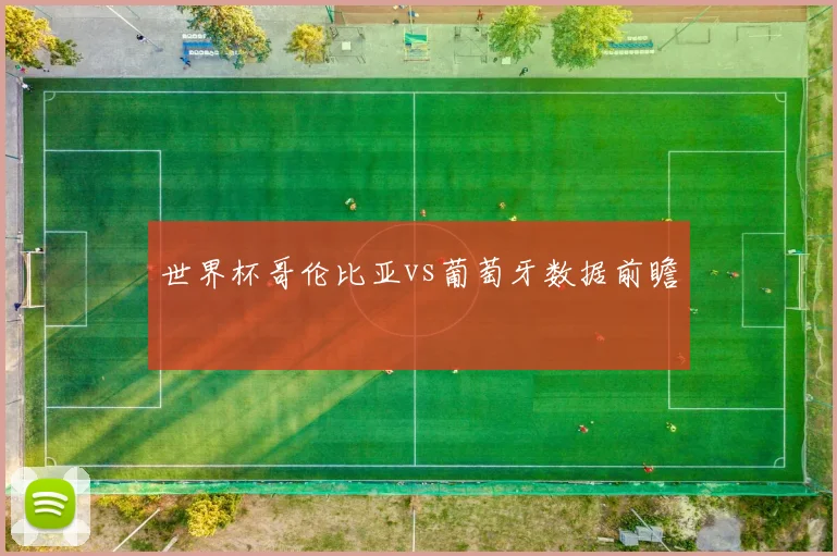 世界杯哥伦比亚vs葡萄牙数据前瞻