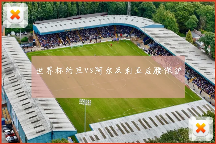 世界杯约旦vs阿尔及利亚后腰保护