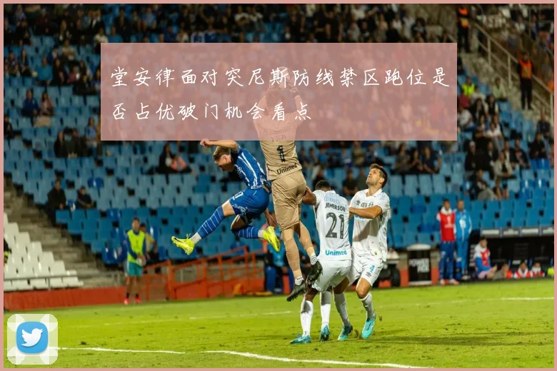 堂安律面对突尼斯防线禁区跑位是否占优破门机会看点