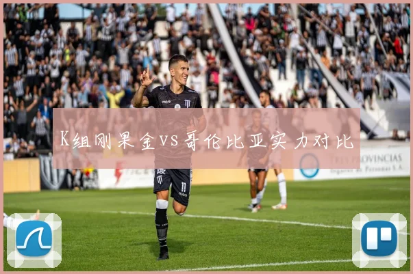 K组刚果金vs哥伦比亚实力对比