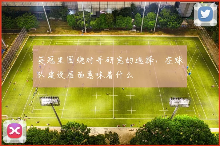 英冠里围绕对手研究的选择,在球队建设层面意味着什么