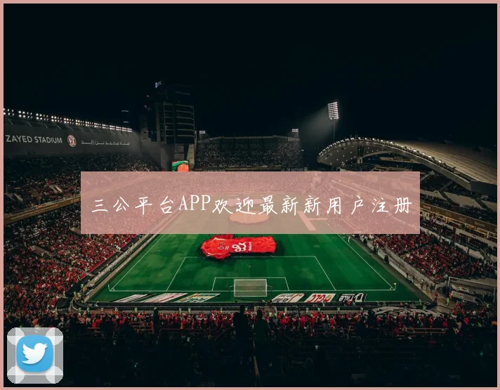 三公平台APP欢迎最新新用户注册