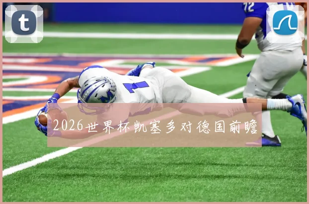 2026世界杯凯塞多对德国前瞻