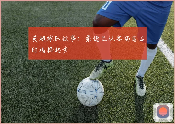 英超球队故事：桑德兰从客场落后时选择起步