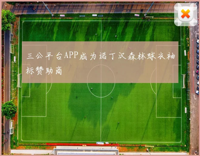 三公平台APP成为诺丁汉森林球衣袖标赞助商