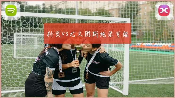 科莫vs尤文图斯绝杀可能