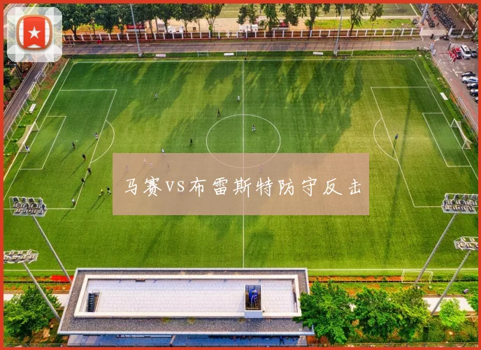 马赛vs布雷斯特防守反击