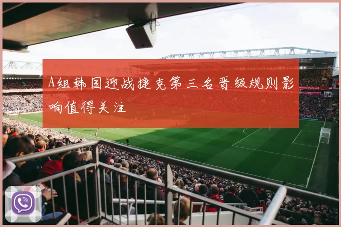 A组韩国迎战捷克第三名晋级规则影响值得关注
