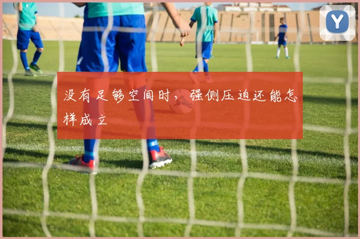 没有足够空间时，强侧压迫还能怎样成立