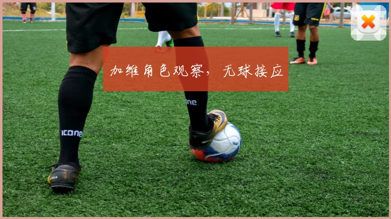加维角色观察，无球接应
