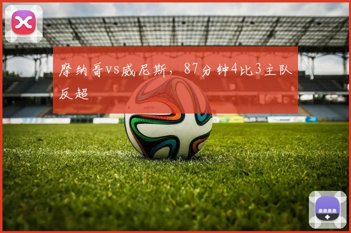 摩纳哥vs威尼斯,87分钟4比3主队反超