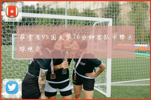 萨索洛vs国米第76分钟客队中锋头球绝杀
