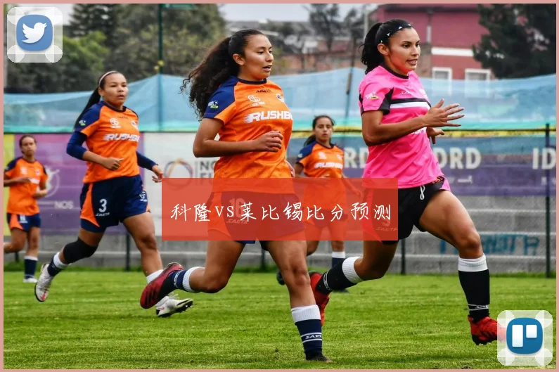 科隆vs莱比锡比分预测