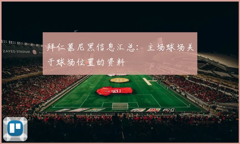 拜仁慕尼黑信息汇总：主场球场关于球场位置的资料