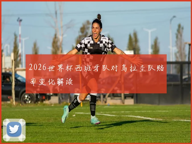 2026世界杯西班牙队对乌拉圭队赔率变化解读