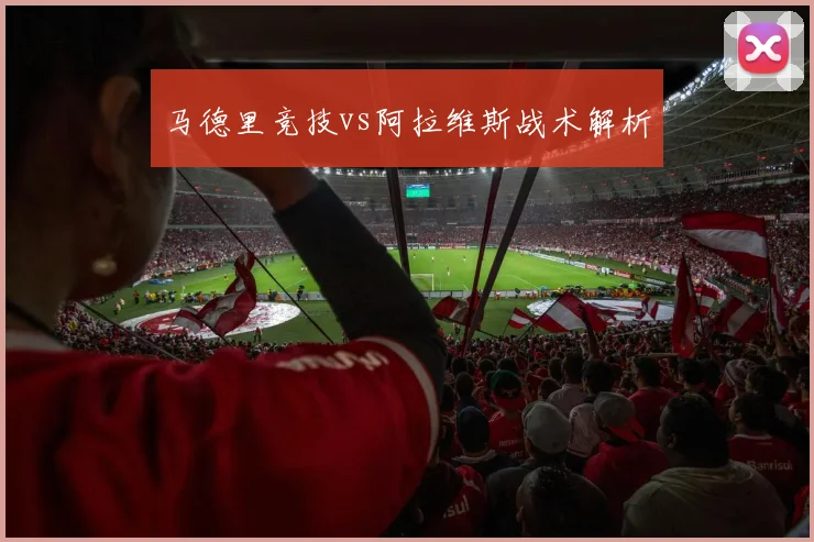 马德里竞技vs阿拉维斯战术解析