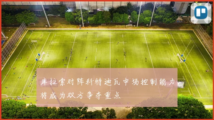 库拉索对阵科特迪瓦中场控制能力将成为双方争夺重点