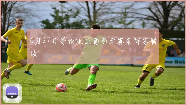 6月27日哥伦比亚葡萄牙赛前阵容解读