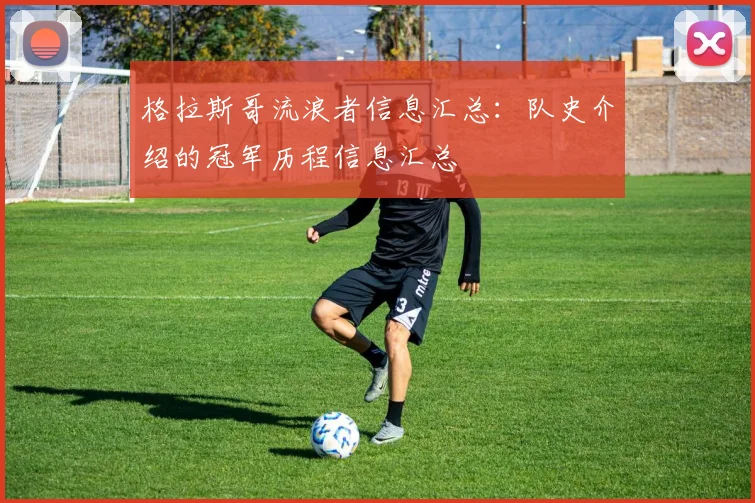 格拉斯哥流浪者信息汇总：队史介绍的冠军历程信息汇总