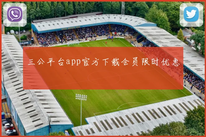 三公平台app官方下载会员限时优惠