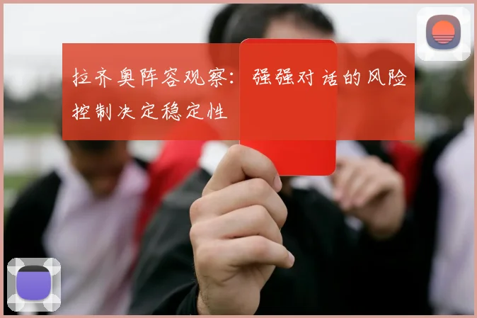 拉齐奥阵容观察：强强对话的风险控制决定稳定性